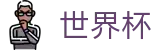 2026美加墨世界杯唯一指定入口 · 世界杯新闻票务网